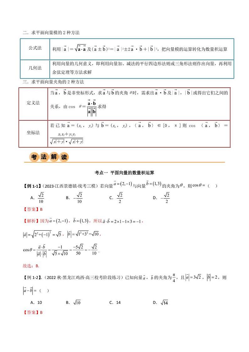 10.2 平面向量的数量积（精讲）（教师版） 2024年高考数学一轮复习一隅三反系列（新高考）第3页