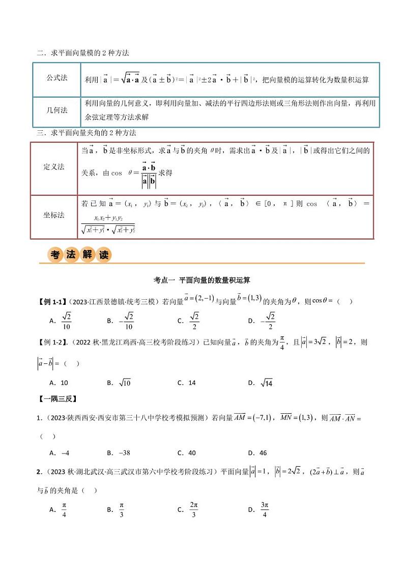 10.2 平面向量的数量积（精讲）（学生版） 2024年高考数学一轮复习一隅三反系列（新高考）第3页