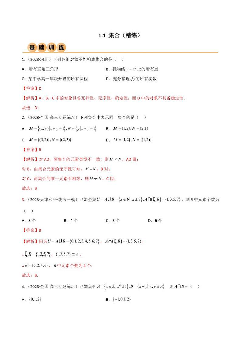1.1 集合（精练）（教师版） 2024年高考数学一轮复习一隅三反系列（新高考）第1页
