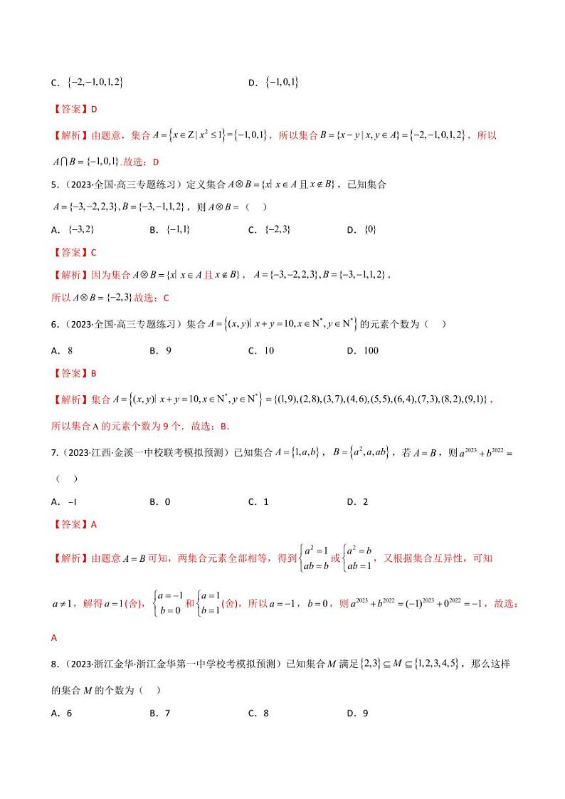 1.1 集合（精练）（教师版） 2024年高考数学一轮复习一隅三反系列（新高考）第2页