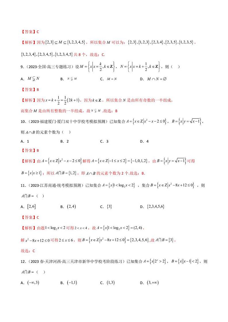 1.1 集合（精练）（教师版） 2024年高考数学一轮复习一隅三反系列（新高考）第3页