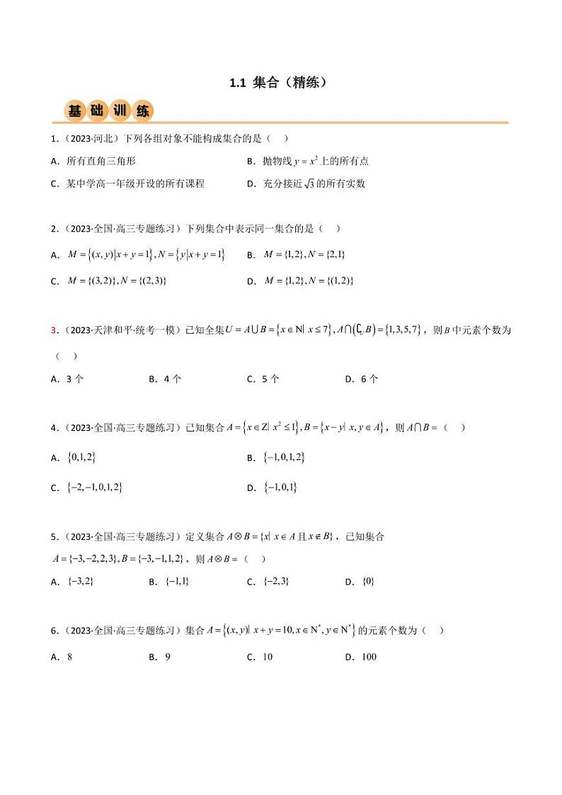 1.1 集合（精练）（学生版） 2024年高考数学一轮复习一隅三反系列（新高考）第1页