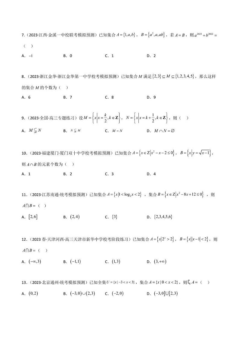 1.1 集合（精练）（学生版） 2024年高考数学一轮复习一隅三反系列（新高考）第2页