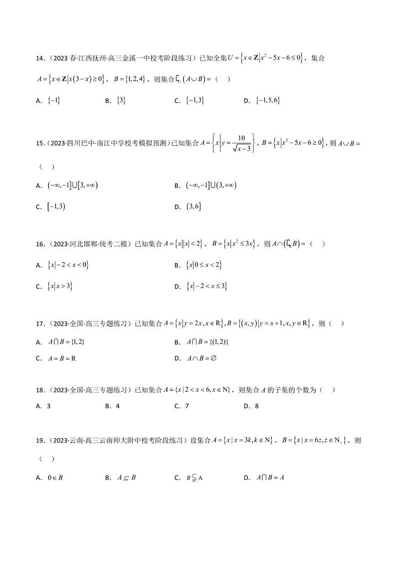 1.1 集合（精练）（学生版） 2024年高考数学一轮复习一隅三反系列（新高考）第3页