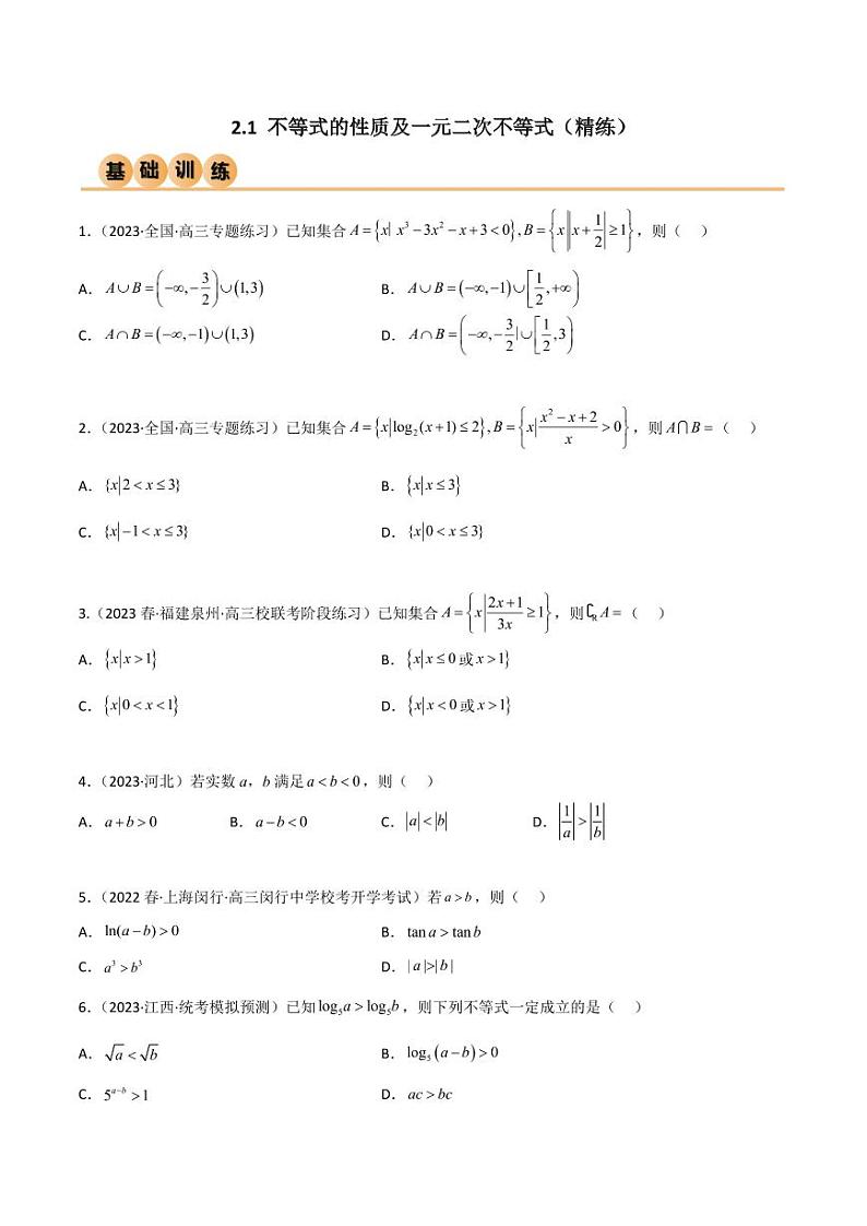 2.1 不等式的性质及一元二次不等式（精练）（学生版） 2024年高考数学一轮复习一隅三反系列（新高考）第1页