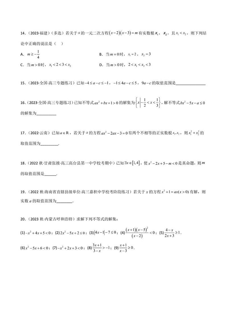 2.1 不等式的性质及一元二次不等式（精练）（学生版） 2024年高考数学一轮复习一隅三反系列（新高考）第3页