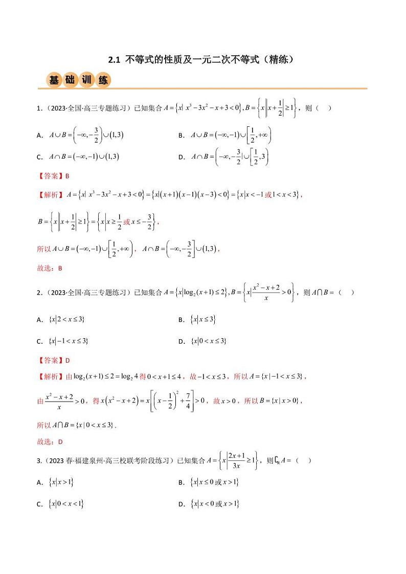 2.1 不等式的性质及一元二次不等式（精练）（教师版） 2024年高考数学一轮复习一隅三反系列（新高考）第1页