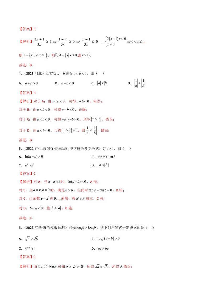 2.1 不等式的性质及一元二次不等式（精练）（教师版） 2024年高考数学一轮复习一隅三反系列（新高考）第2页