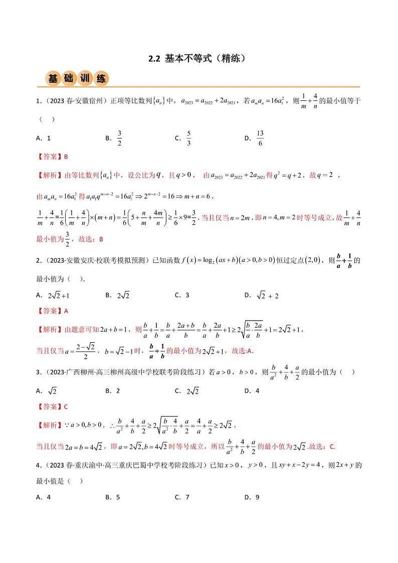 2.2 基本不等式（精练）（教师版） 2024年高考数学一轮复习一隅三反系列（新高考）第1页