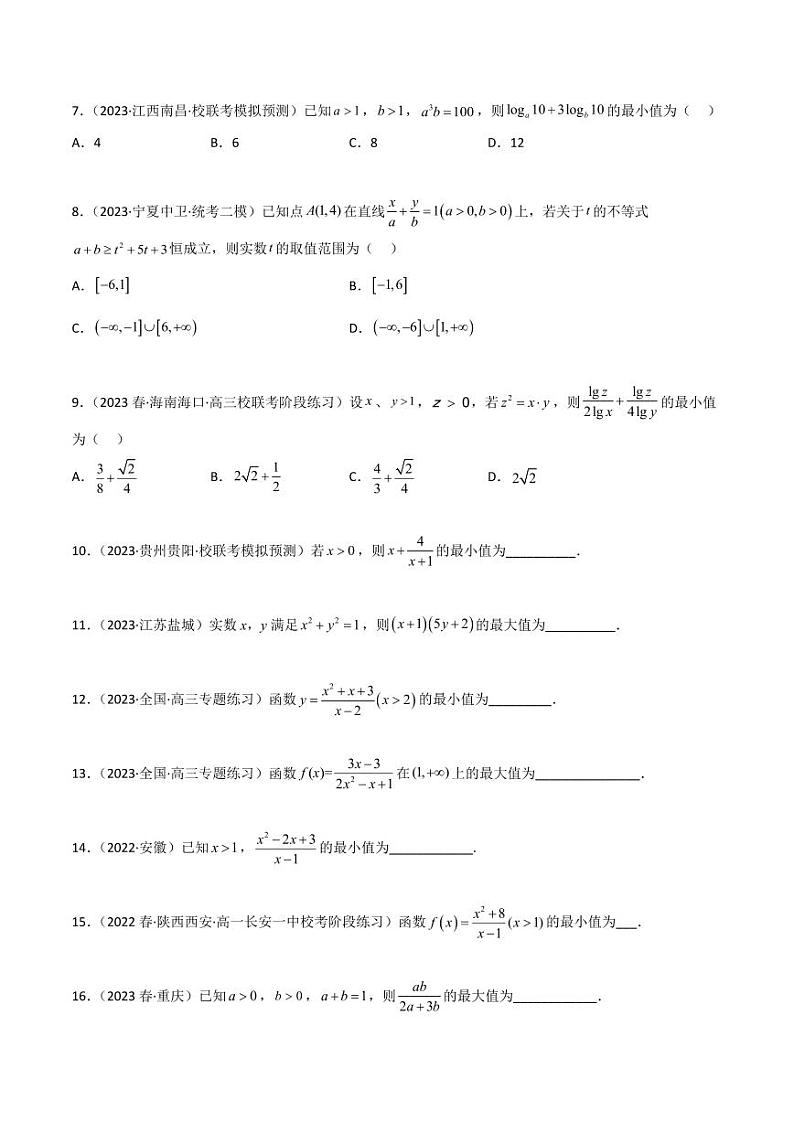 2.2 基本不等式（精练）（学生版） 2024年高考数学一轮复习一隅三反系列（新高考）第2页