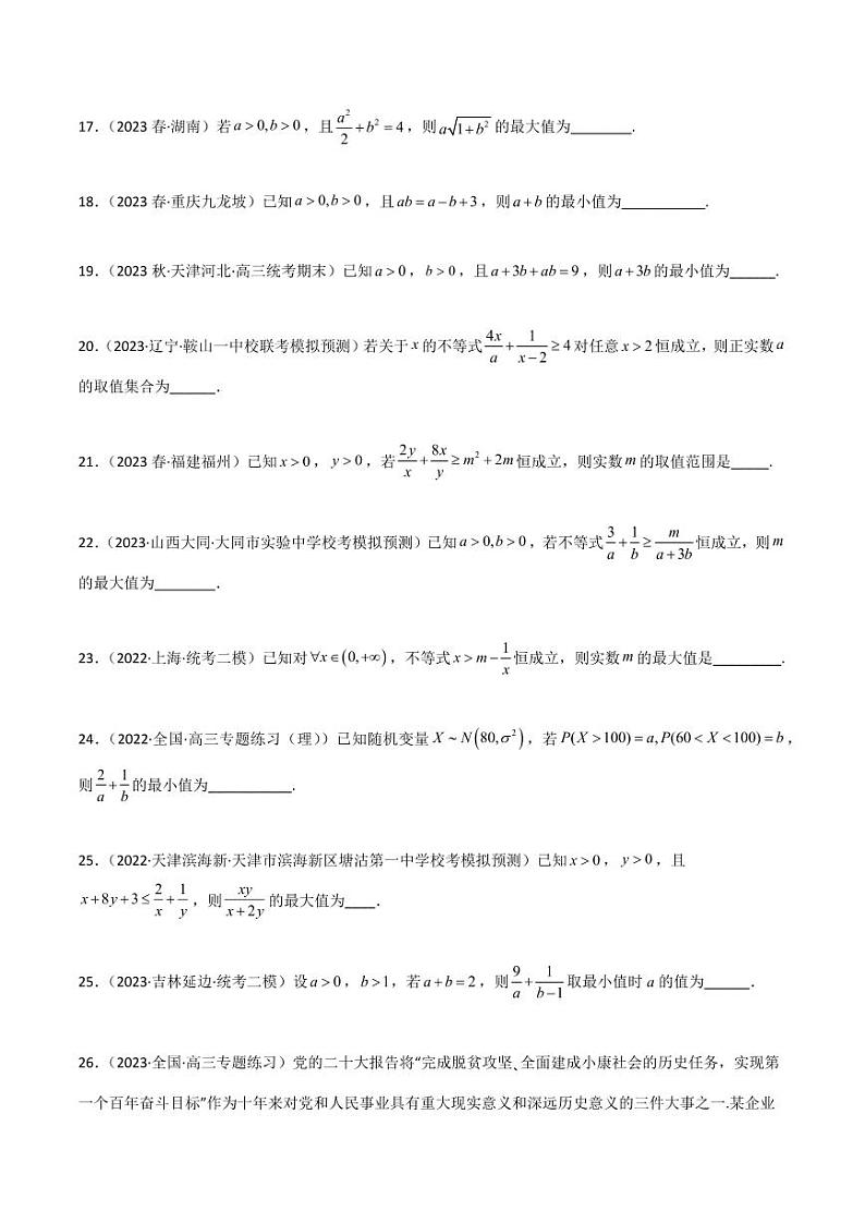 2.2 基本不等式（精练）（学生版） 2024年高考数学一轮复习一隅三反系列（新高考）第3页