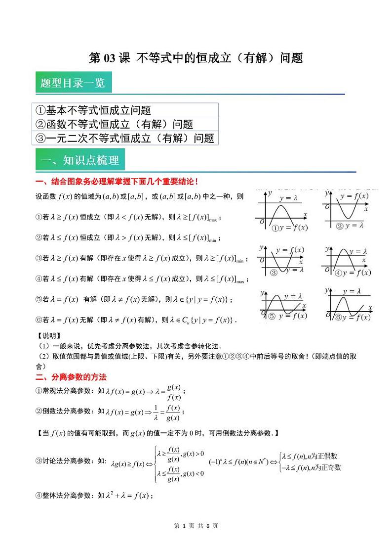 （复习）2025年高一数学寒假讲义+随堂检测 第03讲 不等式中的恒成立（有解）问题（原卷版）第1页