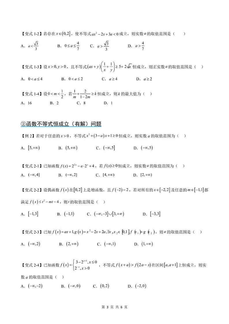 （复习）2025年高一数学寒假讲义+随堂检测 第03讲 不等式中的恒成立（有解）问题（原卷版）第3页