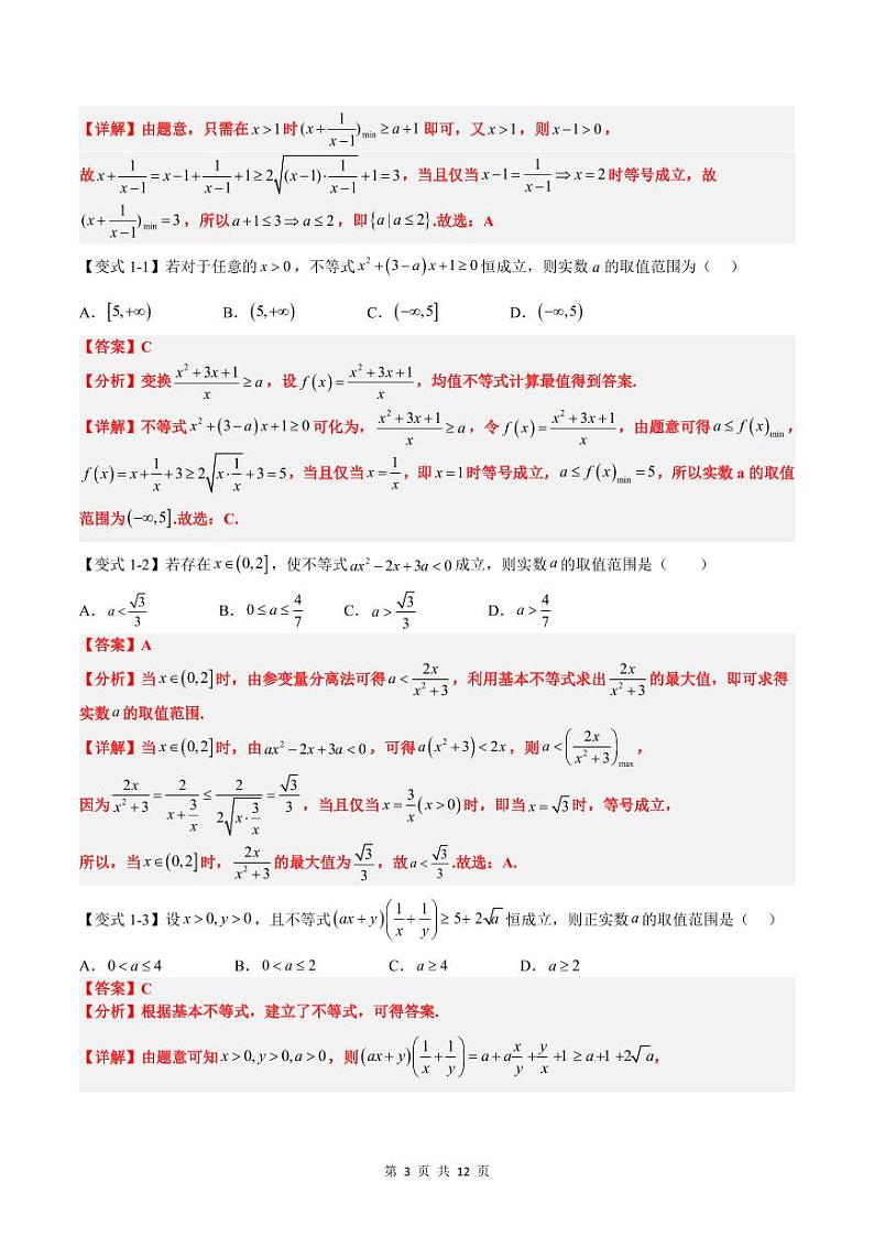 （复习）2025年高一数学寒假讲义+随堂检测 第03讲 不等式中的恒成立（有解）问题（教师版）第3页