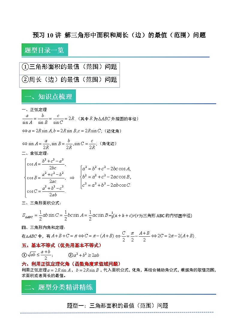 （预习）2025年高一数学寒假讲义+随堂检测 第10讲 解三角形中面积和周长（边）的最值（范围）问题（原卷版）第1页