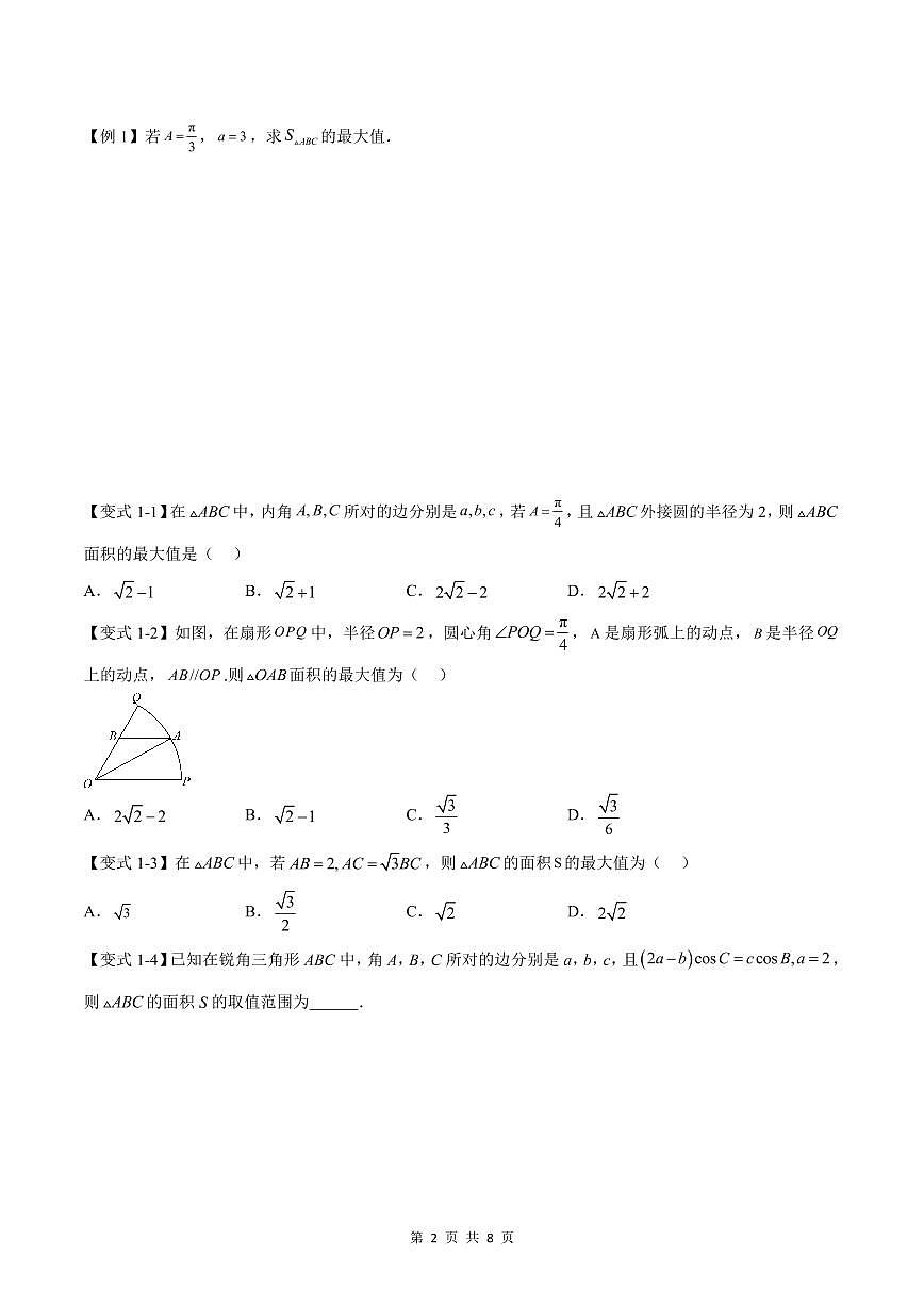 （预习）2025年高一数学寒假讲义+随堂检测 第10讲 解三角形中面积和周长（边）的最值（范围）问题（原卷版）第2页
