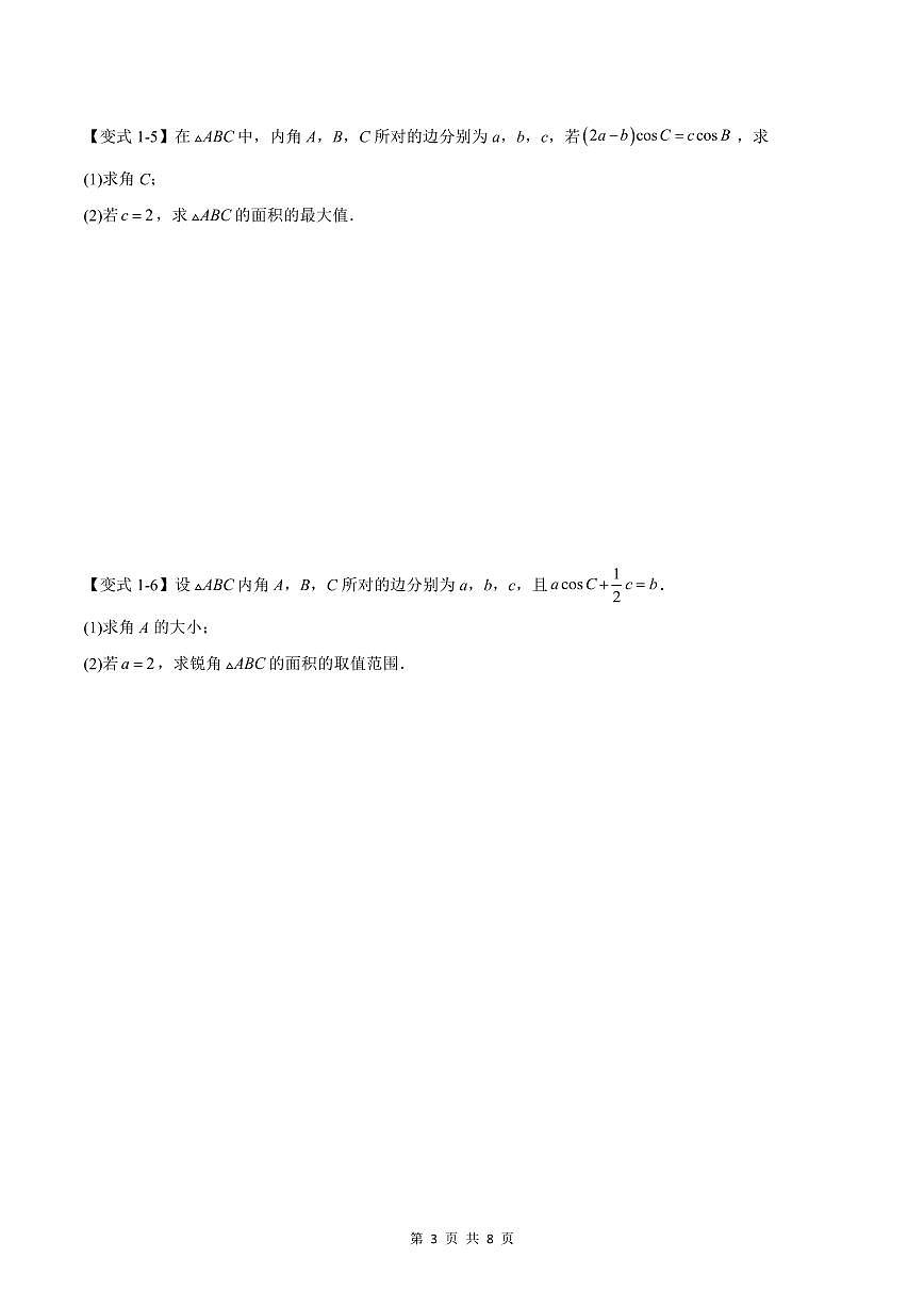（预习）2025年高一数学寒假讲义+随堂检测 第10讲 解三角形中面积和周长（边）的最值（范围）问题（原卷版）第3页