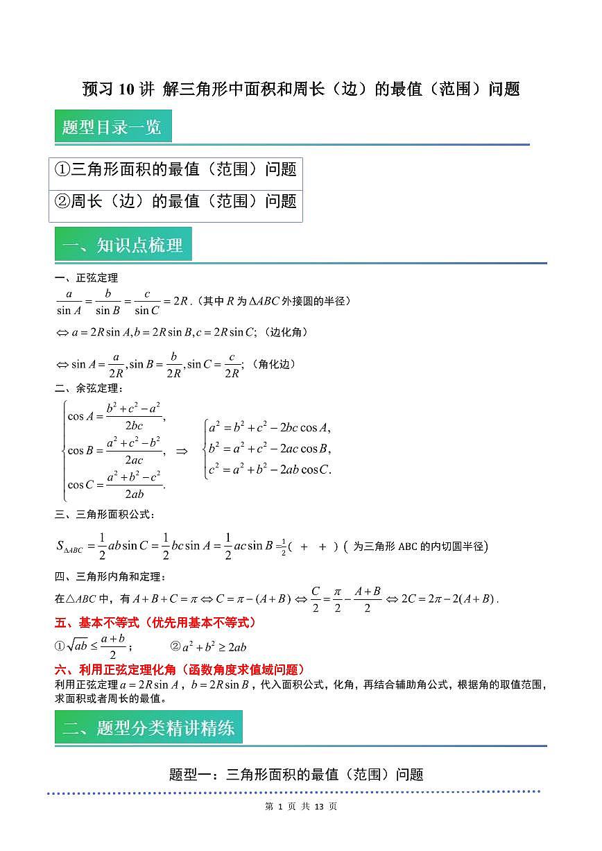 （预习）2025年高一数学寒假讲义+随堂检测 第10讲 解三角形中面积和周长（边）的最值（范围）问题（教师版）第1页