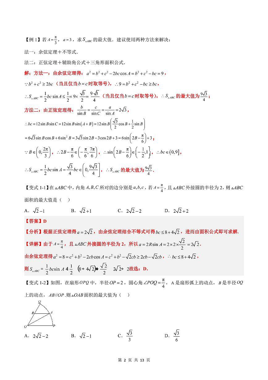 （预习）2025年高一数学寒假讲义+随堂检测 第10讲 解三角形中面积和周长（边）的最值（范围）问题（教师版）第2页