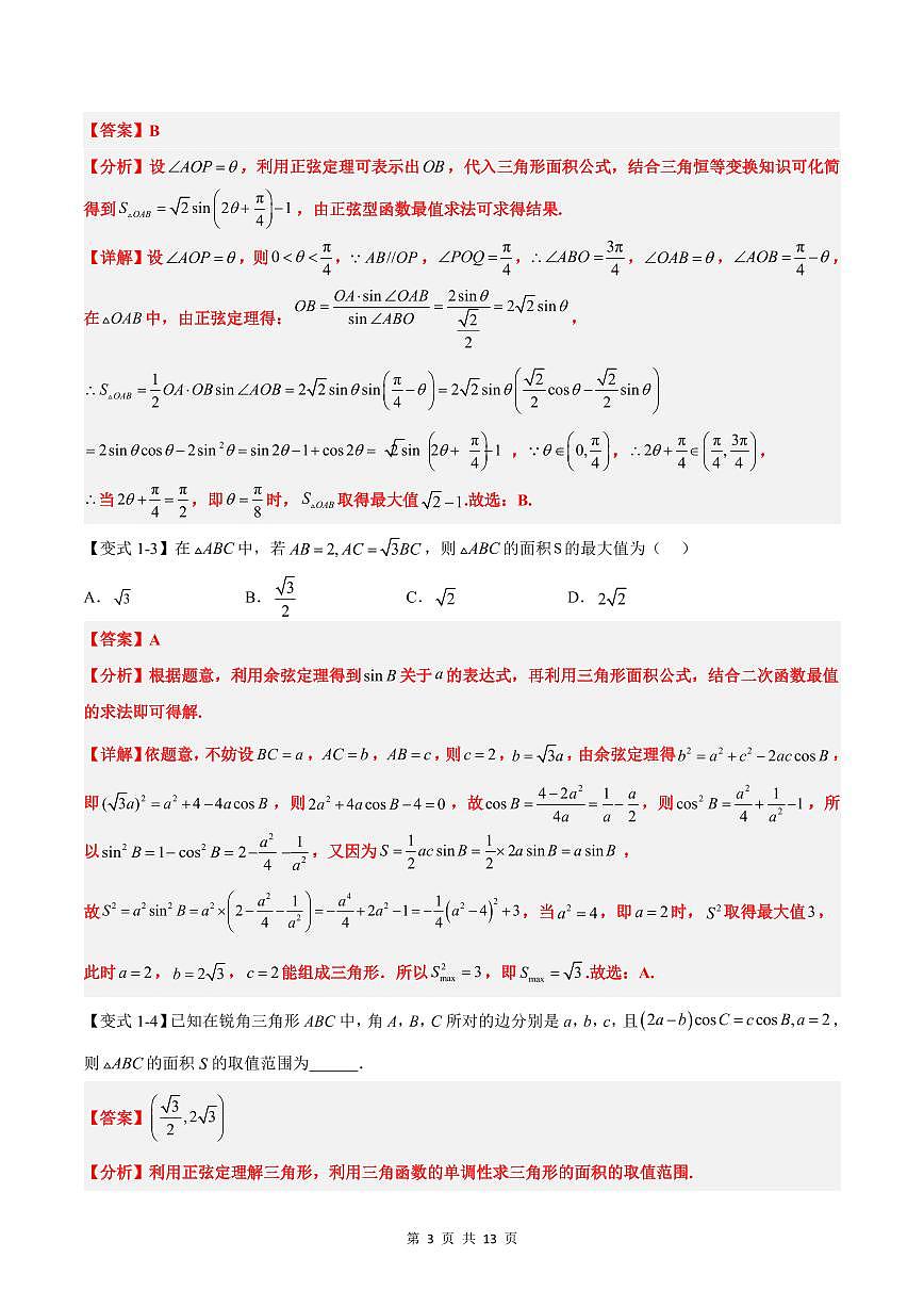 （预习）2025年高一数学寒假讲义+随堂检测 第10讲 解三角形中面积和周长（边）的最值（范围）问题（教师版）第3页