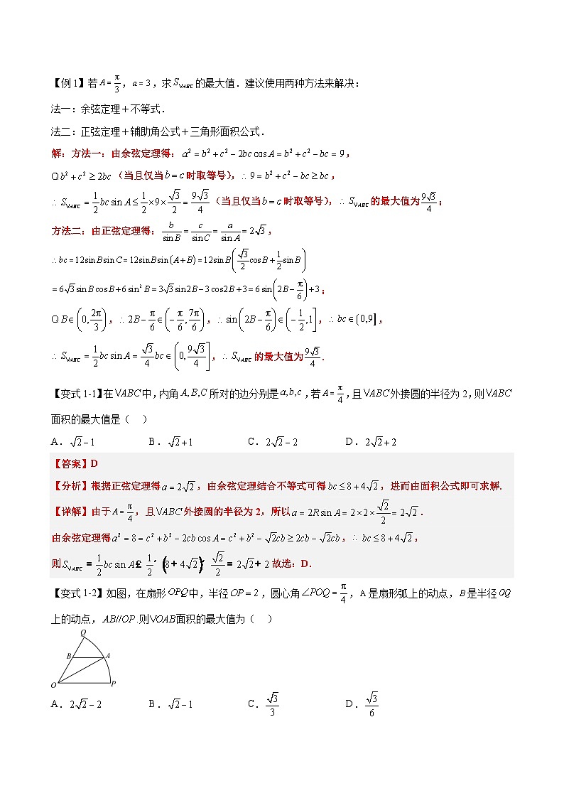 （预习）2025年高一数学寒假讲义+随堂检测 第10讲 解三角形中面积和周长（边）的最值（范围）问题（教师版）第2页