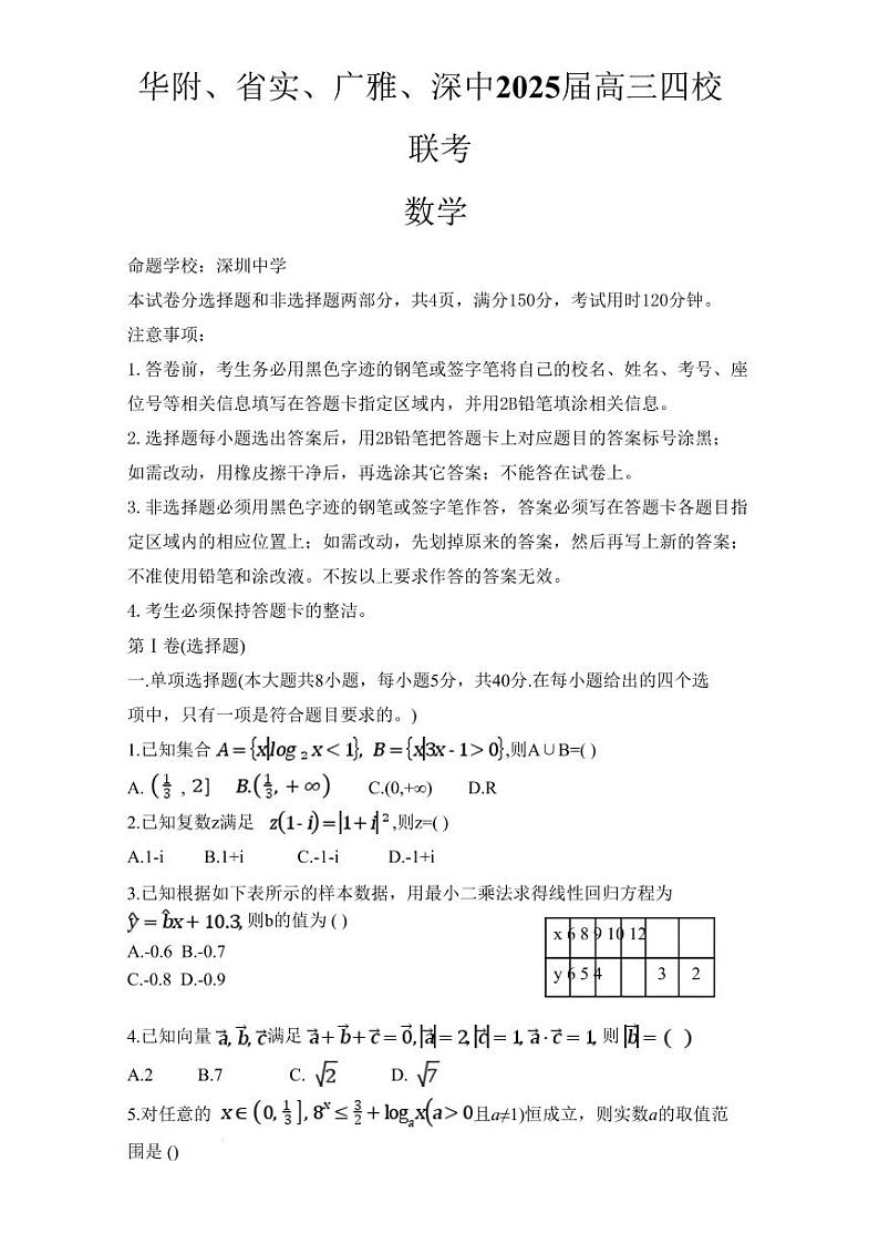 广东省顶尖名校华南师大附中、深圳中学、省实验中学、广雅中学2025届高三四校期末联考 数学试题+答案第1页