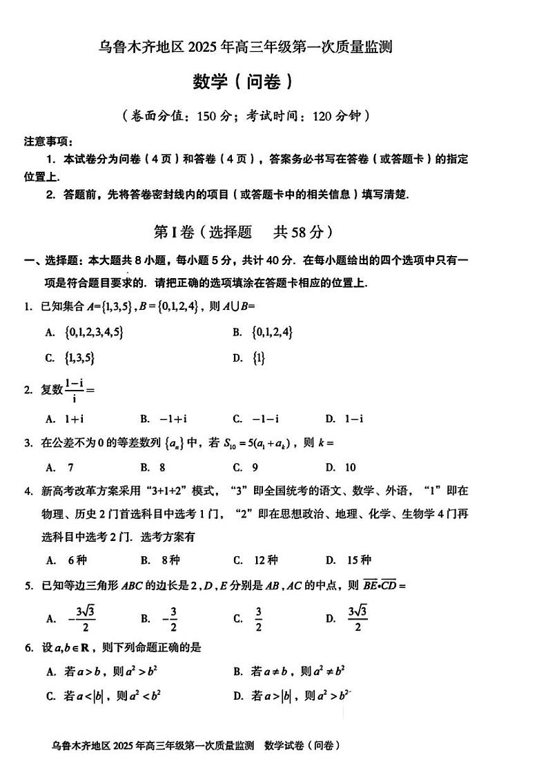 新疆乌鲁木齐地区2025年高三年级第一次质量数学试卷含答案第1页