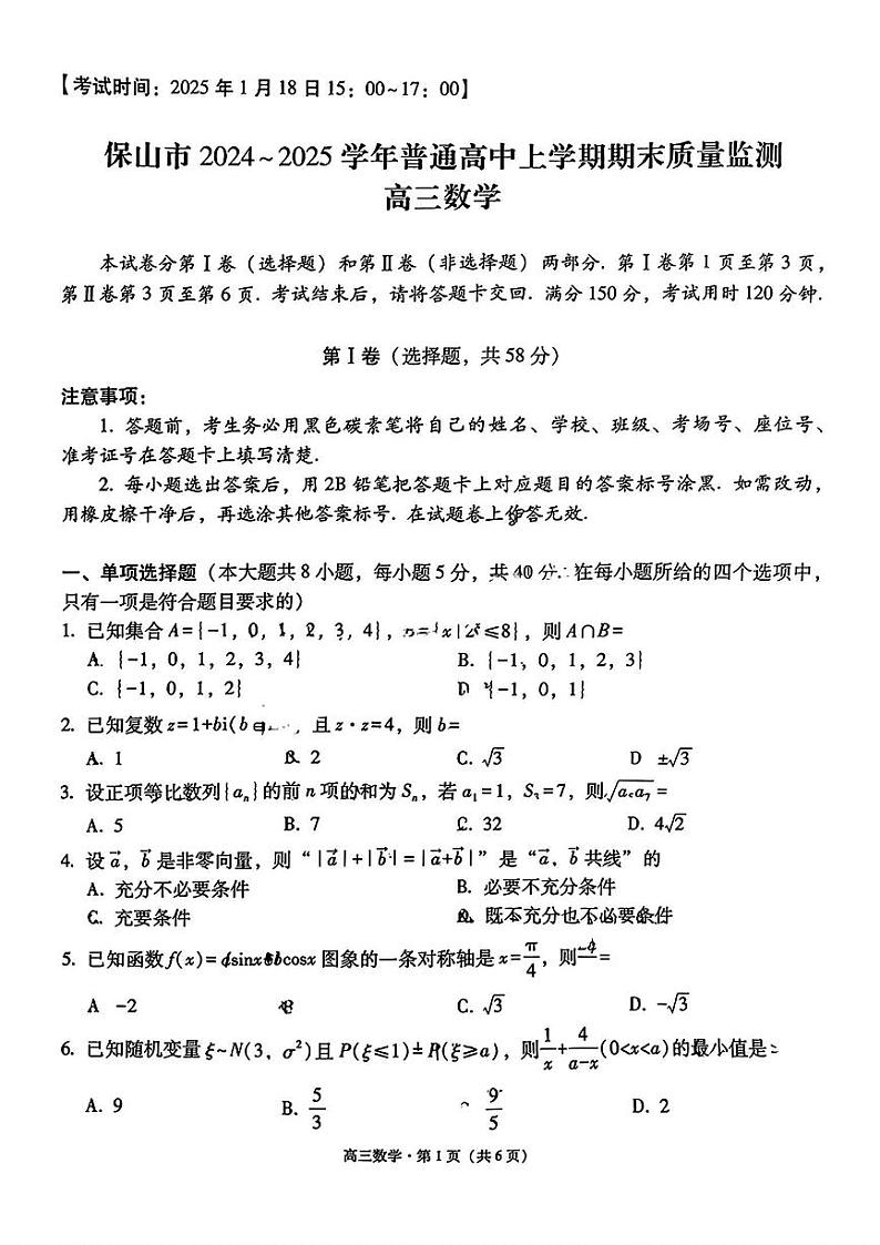 云南省保山市2024-2025学年高三上期1月期末考试数学试卷含答案第1页