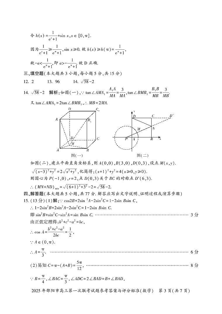 2025 年邵阳市高三第一次联考数学试题答案第3页