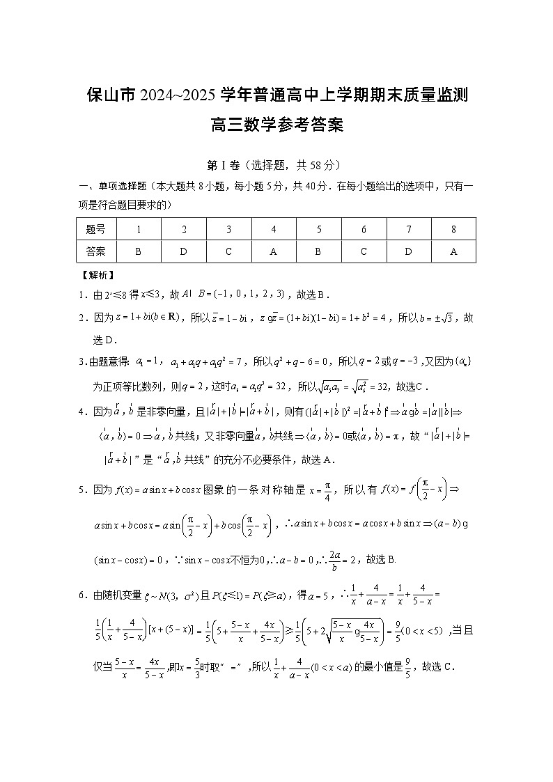 云南省保山市2024-2025学年高三上学期1月期末质量监测数学答案第1页