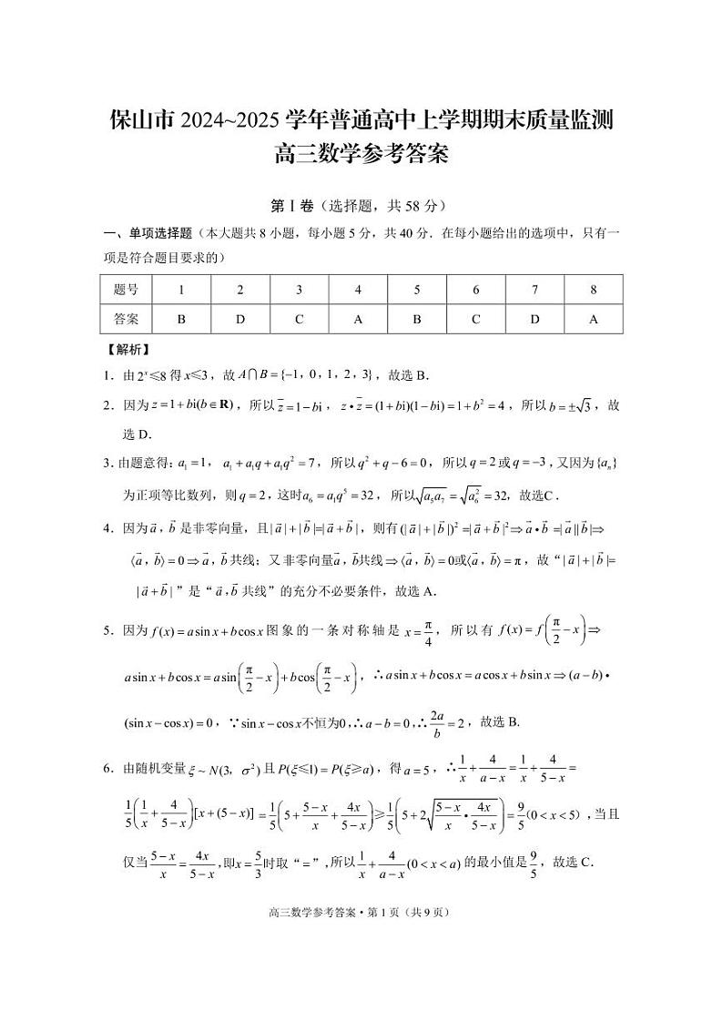 云南省保山市2024-2025学年高三上学期1月期末质量监测数学答案第1页