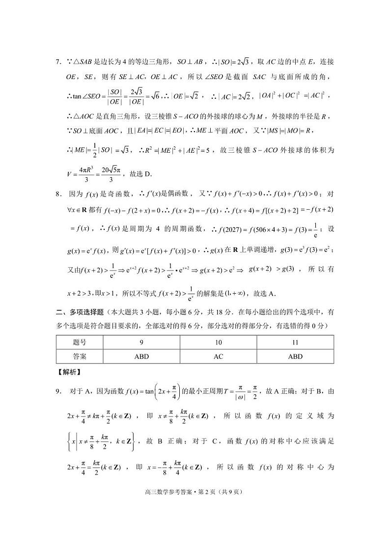 云南省保山市2024-2025学年高三上学期1月期末质量监测数学答案第2页