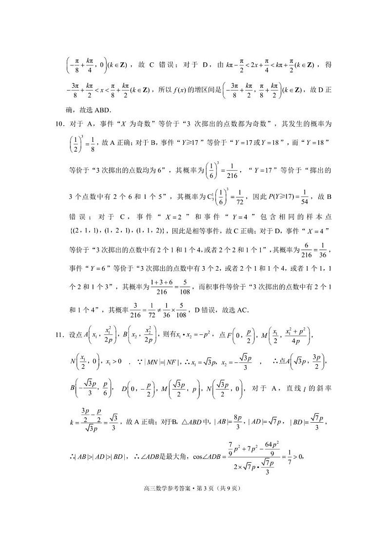 云南省保山市2024-2025学年高三上学期1月期末质量监测数学答案第3页