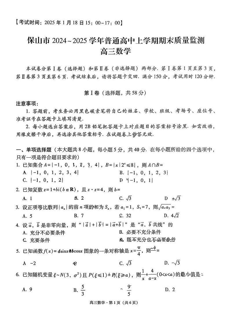 云南省保山市2024-2025学年高三上学期1月期末质量监测数学第1页