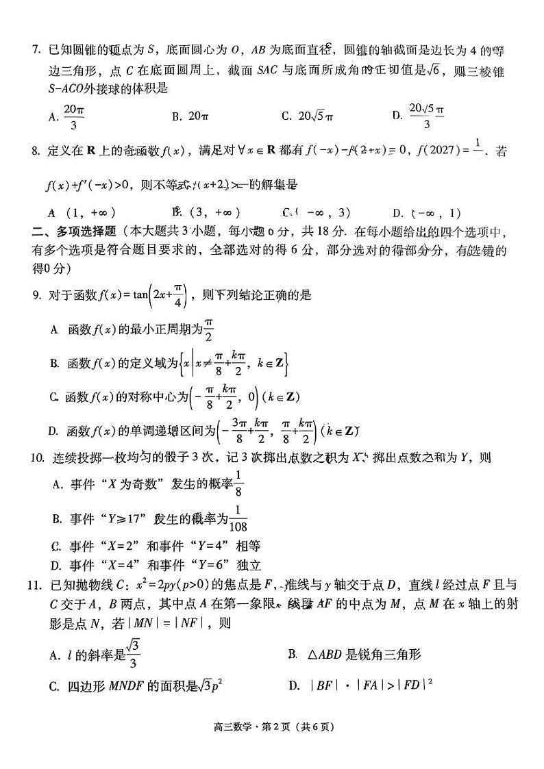 云南省保山市2024-2025学年高三上学期1月期末质量监测数学第2页