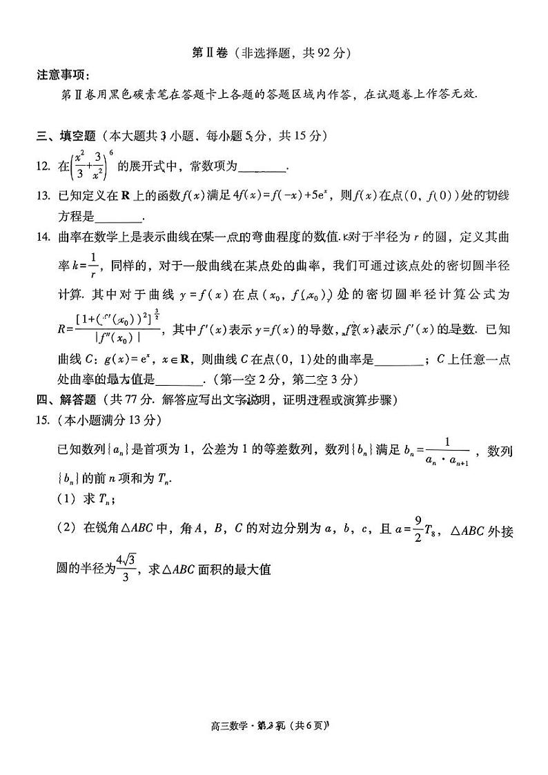 云南省保山市2024-2025学年高三上学期1月期末质量监测数学第3页