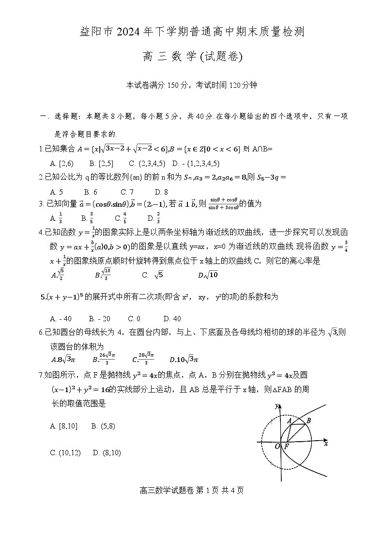 2024-2025学年上学期 湖南省益阳市高三数学(试题卷)第1页