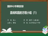 人教A版(2019)高二数学-直线和圆的方程小结(1)-【课件】