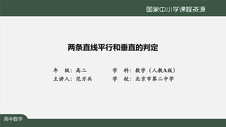 人教A版(2019)高二数学-两条直线平行和垂直的判定-【课件】第2页
