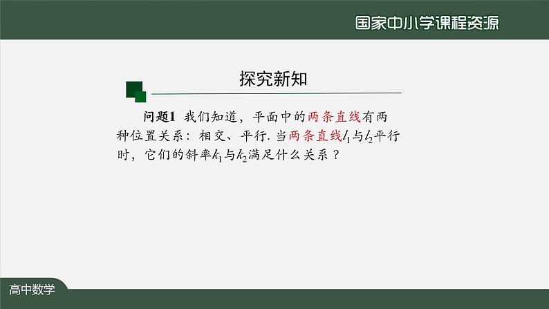 人教A版(2019)高二数学-两条直线平行和垂直的判定-【课件】第4页