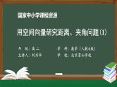 人教A版(2019)高二数学-用空间向量研究距离、夹角问题(1)-【课件】