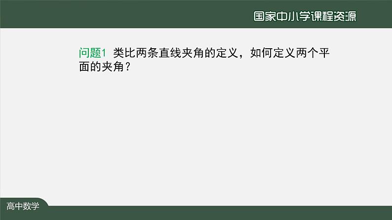 人教A版(2019)高二数学-用空间向量研究距离、夹角问题(3)-【课件】第4页
