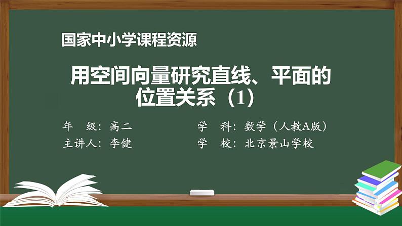 人教A版(2019)高二数学-用空间向量研究直线、平面的位置关系(1)-【课件】第1页
