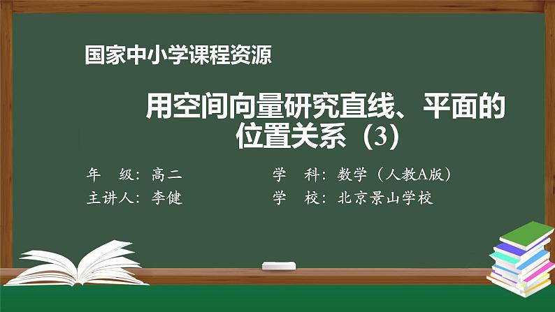 人教A版(2019)高二数学-用空间向量研究直线、平面的位置关系(3)-【课件】第1页