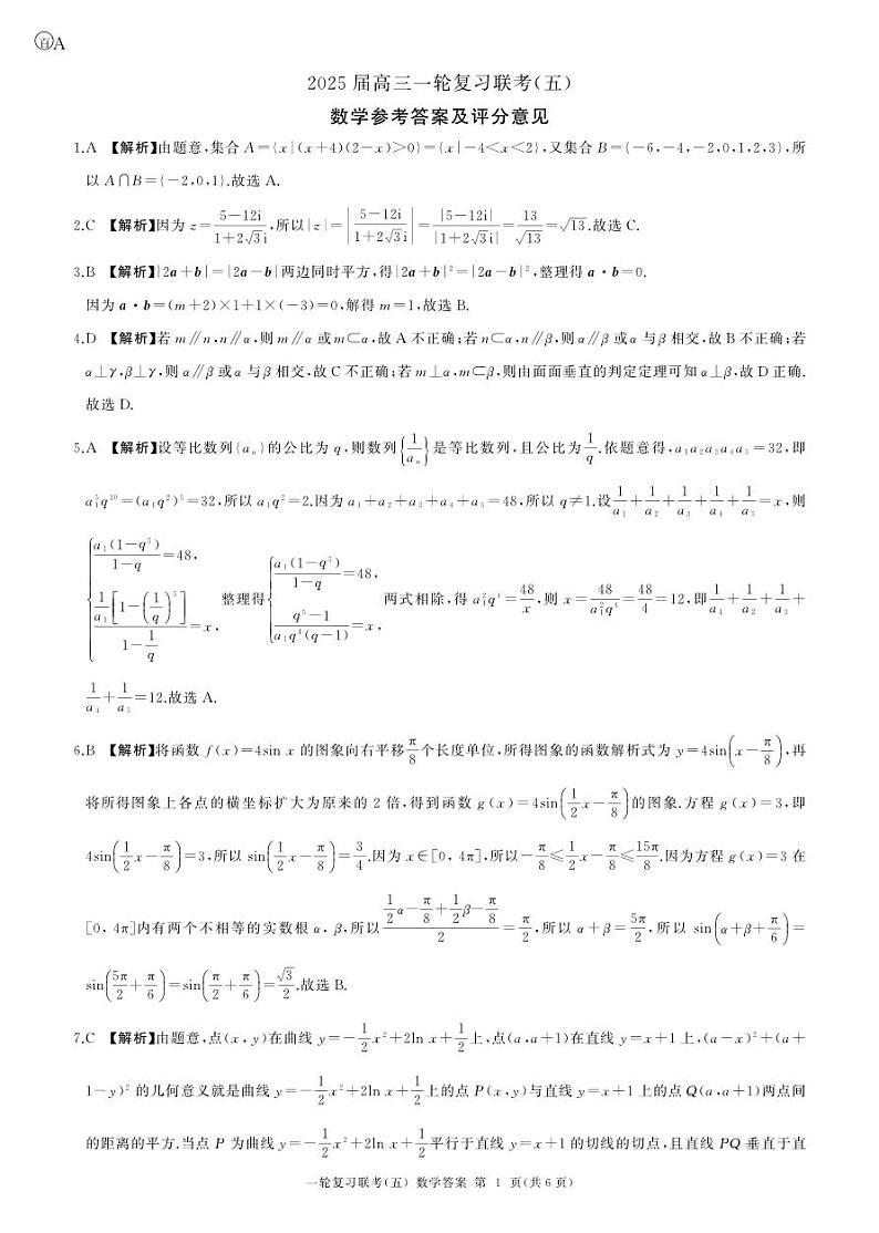25一轮五数学(A)答案第1页