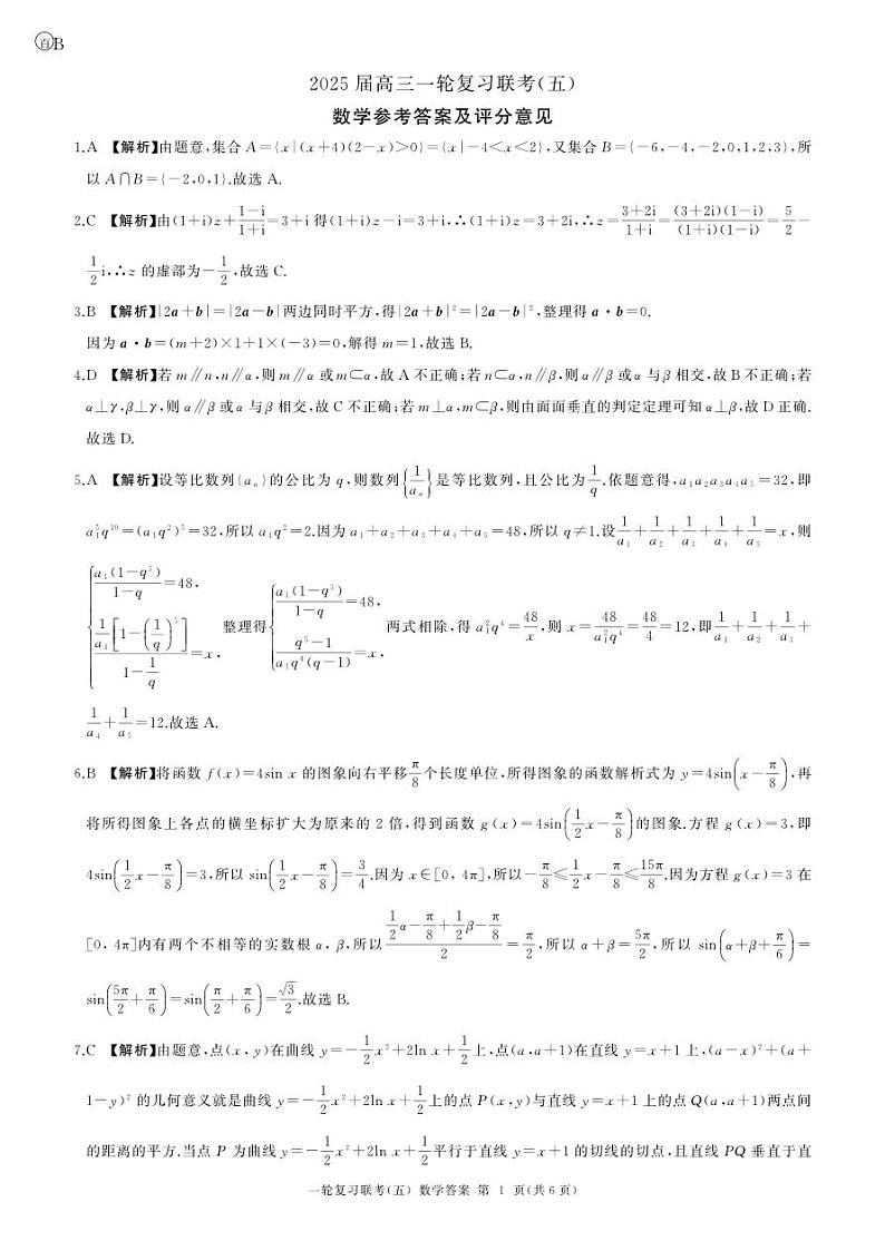 25一轮五数学(B)答案第1页