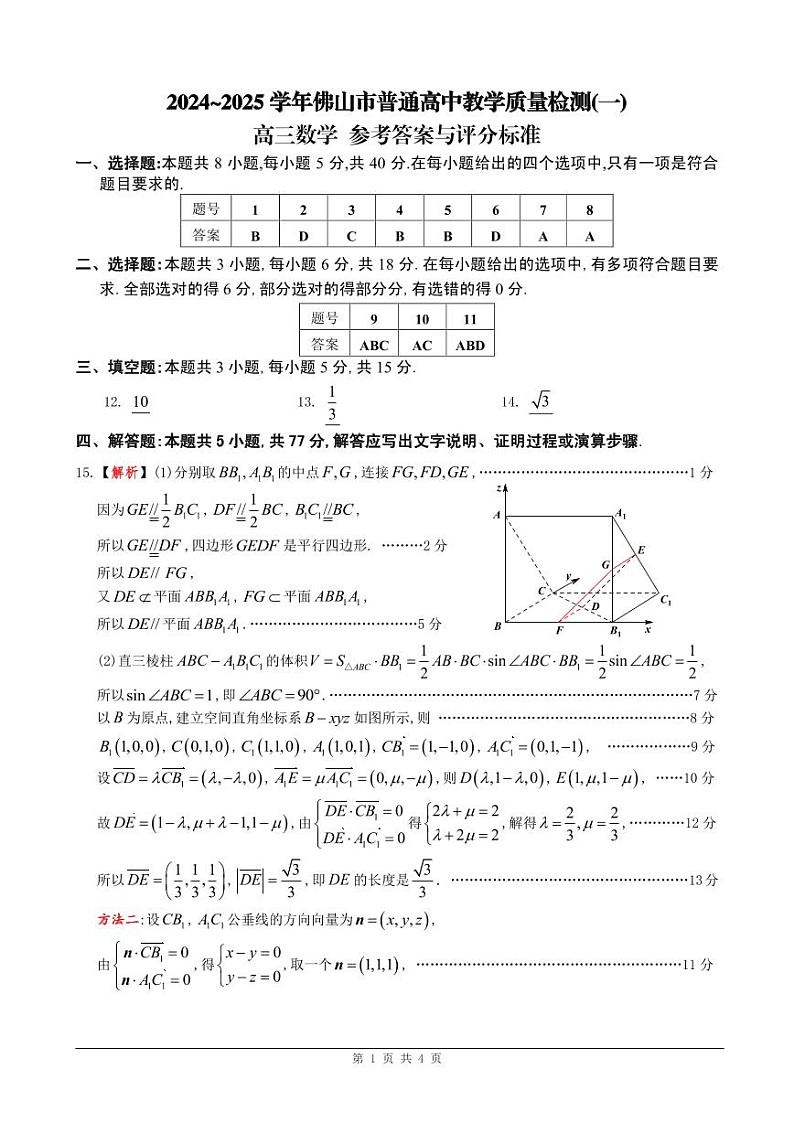 [答案]2025年佛山一检数学第1页