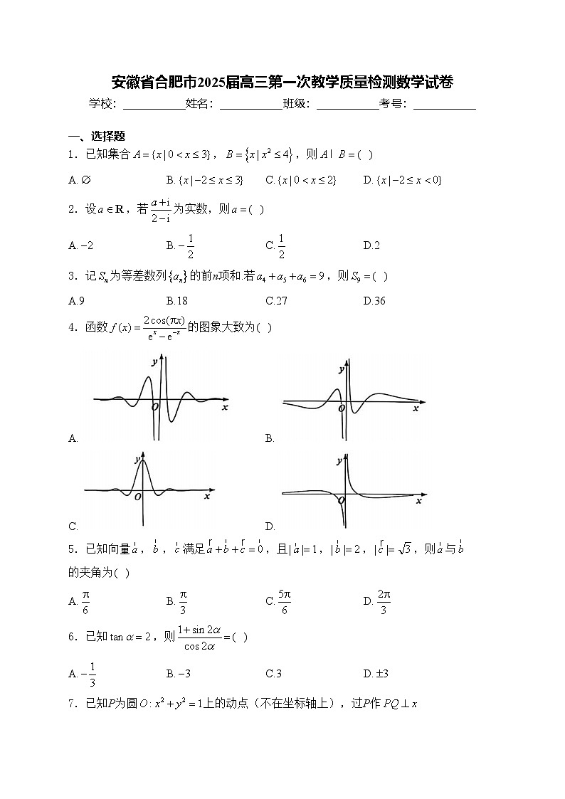 安徽省合肥市2025届高三第一次教学质量检测数学试卷(含答案)第1页