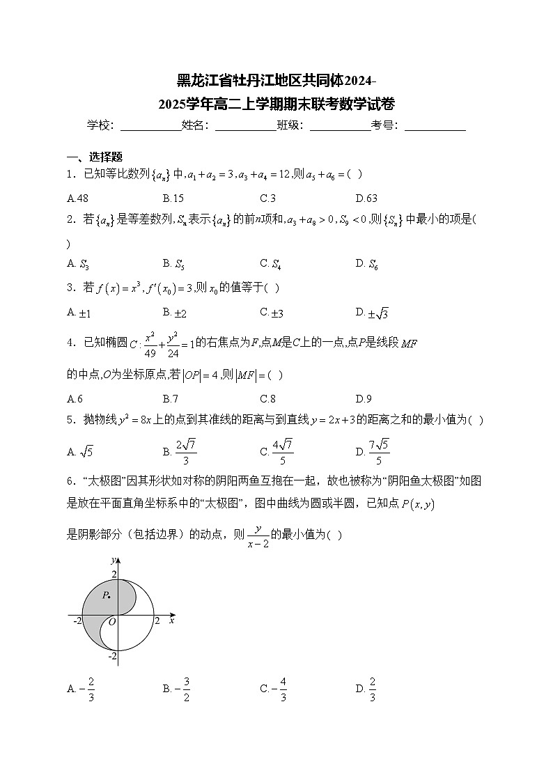 黑龙江省牡丹江地区共同体2024-2025学年高二上学期期末联考数学试卷(含答案)第1页
