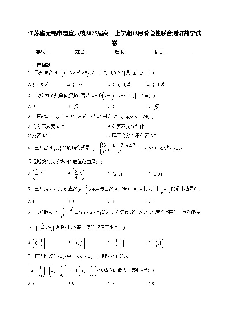 江苏省无锡市澄宜六校2025届高三上学期12月阶段性联合测试数学试卷(含答案)第1页